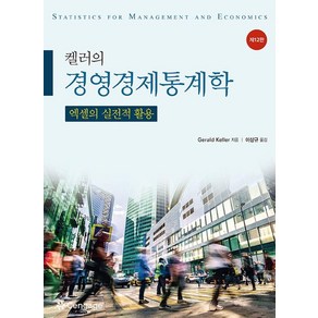 켈러의 경영경제통계학:엑셀의 실전적 활용, Geald Kelle, 한티에듀