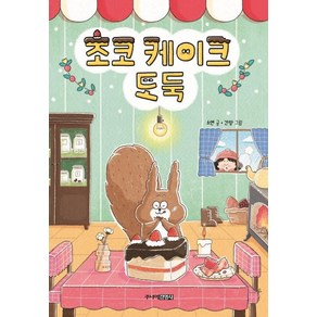 [주니어김영사]초코 케이크 도둑 - 퐁당퐁당 책읽기 1 (양장), 주니어김영사, 소연