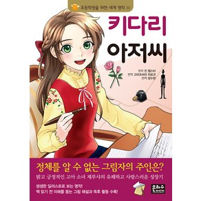 키다리 아저씨, 초등학생을 위한 세계 명작 10, 은하수미디어, 고마츠바라 히로코