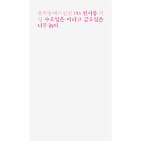 [문학동네]수요일은 어리고 금요일은 너무 늙어 - 문학동네 시인선 198, 문학동네, 천서봉