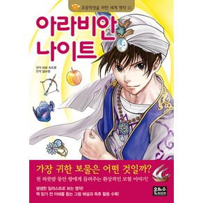 [은하수미디어]아라비안나이트 - 초등학생을 위한 세계 명작 25