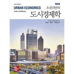 오설리반의 도시경제학, 아써 오설리반, 박영사