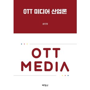 [박영사]OTT 미디어 산업론, 박영사, 송민정