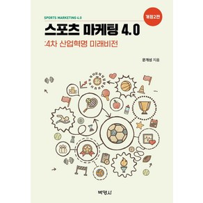 스포츠 마케팅 4.0:4차 산업혁명 미래비전