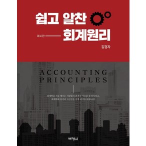 [박영사]쉽고 알찬 회계원리 (4판), 김경자, 박영사