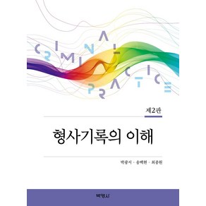 [박영사]형사기록의 이해 (제2판), 박광서송백현최종원, 박영사