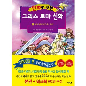 만화로 보는 그리스 로마 신화(본권+워크북) 20: 아이네이아스와 로마, 가나출판사, 토마스 불핀치