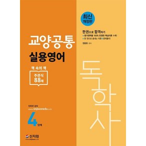 [신지원]독학사 4단계 교양공통 실용영어 (최신 개정판)