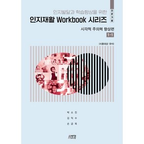 [박영스토리]인지재활 Workbook 시리즈 : 시각적 주의력 향상편 1-1 (전문가용)