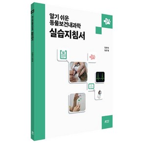 알기 쉬운 동물보건내과학 실습지침서, 박영스토리, 김경민 김은정