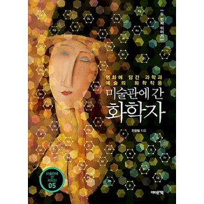 [어바웃어북]미술관에 간 화학자 - 두 번째 이야기 미술관에 간 지식인 5