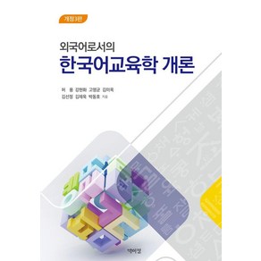 [박이정]외국어로서의 한국어교육학 개론 (개정3판), 박이정, 허용 강현화 고명균 김미옥 김선정 김재욱 박동호