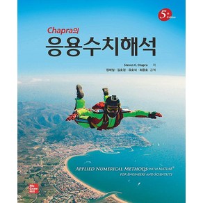 Chapra의 응용수치해석