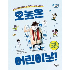 [책속물고기]오늘은 어린이날! : 방정환이 들려주는 어린이 인권 이야기 (양장)