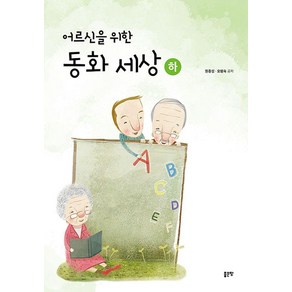 어르신을 위한 동화 세상(하), 좋은땅, 원종성 오형숙