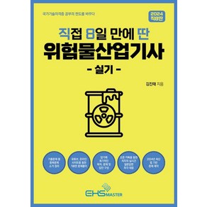 [EHS마스]2024 직8딴 직접 8일 만에 딴 위험물산업기사 실기, 상품명, EHS마스