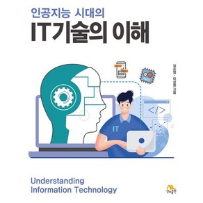 인공지능 시대의 IT기술의 이해