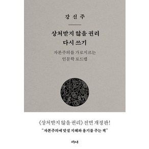 상처받지 않을 권리 다시 쓰기:자본주의를 가로지르는 인문학 로드맵, 오월의봄, 강신주