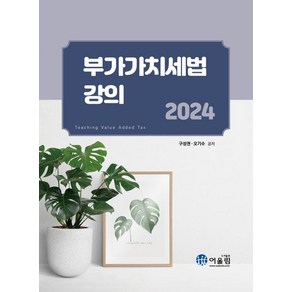 부가가치세법 강의(2024), 어울림, 구성권,오기수 공저