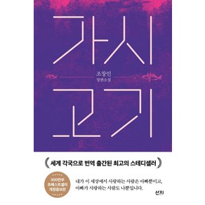 [산지]가시고기 - 조창인 장편소설