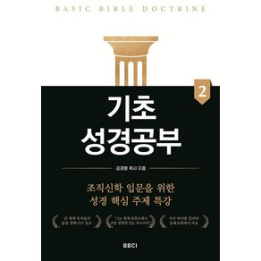 기초성경공부 2, BBCI, 김경환