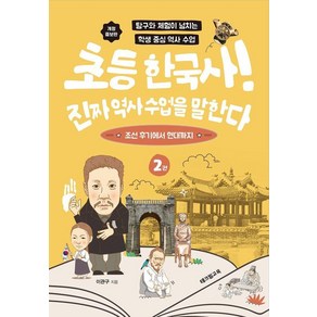 [테크빌교육]초등 한국사! 진짜 역사 수업을 말한다 2 : 조선 후기에서 현대까지, 테크빌교육, 이관구