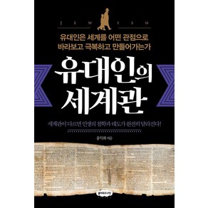 [클라우드나인]유대인의 세계관 : 유대인은 세계를 어떤 관점으로 바라보고 극복하고 만들어가는가, 상품명, 클라우드나인, 홍익희