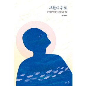 [수와진]부활의 위로 : 우리에게 희망을 주는 부활 신앙, 수와진, 진규선