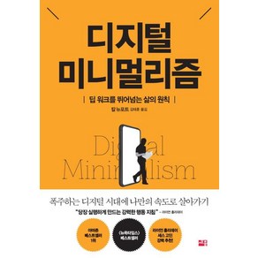 [세종서적]디지털 미니멀리즘, 세종서적, 칼 뉴포트