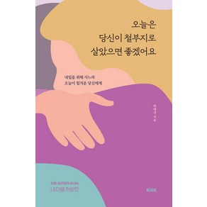 오늘은 당신이 철부지로 살았으면 좋겠어요:내일을 위해 사느라 오늘이 힘겨운 당신에게