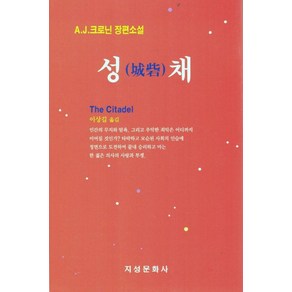 [지성문화사]성채 (9판), 성채, 지성문화사 편집부(저), 지성문화사, A. J. 크로닌