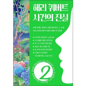 [밝은세상]해리 쿼버트 사건의 진실 2, 밝은세상, 조엘 디케르