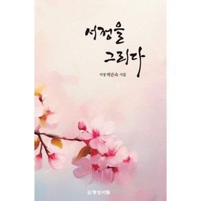 [명성서림]서정을 그리다, 명성서림, 박은숙