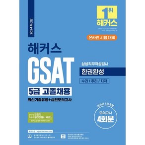 2024 해커스 GSAT 5급 고졸채용 삼성직무적성검사 한권완성(최신기출유형+실전모의고사)