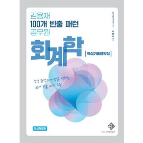 김용재 100개 빈출 패턴 공무원 회계학 핵심기출요약집, 패스원탑(PASS ON TOP)