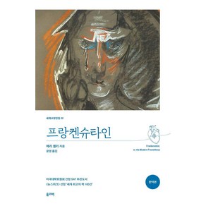 프랑켄슈타인(완역본), 메리 셸리, 올리버