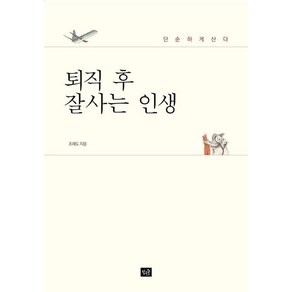 퇴직 후 잘사는 인생:단순하게 산다, 작은숲, 조재도