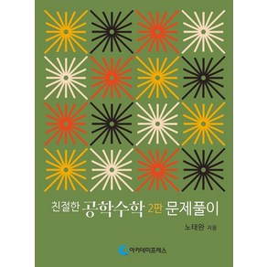 친절한 공학수학: 문제풀이, 아카데미프레스, 노태완 저