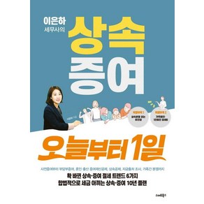 이은하 세무사의 상속증여 오늘부터 1일, 스마트북스