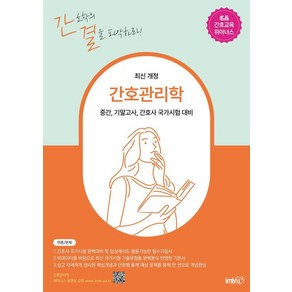 간호관리학:중간 기말고사 간호사 국가시험 대비, 김명애, 아이엠알엔