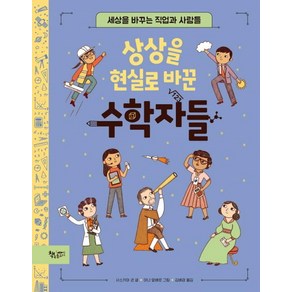 [책속물고기]상상을 현실로 바꾼 수학자들 : 세상을 바꾸는 직업과 사람들 - 생각을 더하는 그림책 (양장), 책속물고기, 사스키아 귄