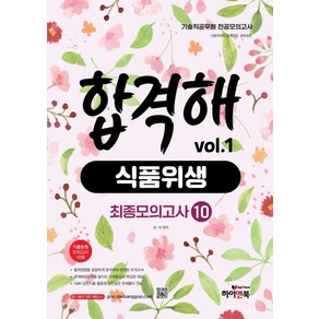 [하이앤북]기술직 공무원 전공모의고사 합격해 식품위생 vol.1 최종모의고사 10, 하이앤북