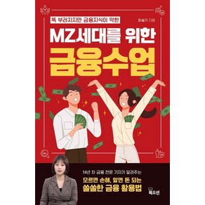 똑 부러지지만 금융 지식이 약한MZ세대를 위한 금융수업