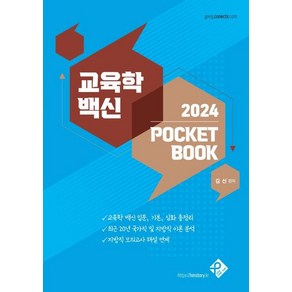 교육학 백신 2024 Pocket Book, 패스원탑(PASS ON TOP)