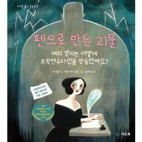 [씨드북]펜으로 만든 괴물 - 바위를 뚫는 물방울 10, 씨드북