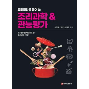 조리원리를 풀어 쓴조리과학 & 관능평가:조리원리를 바탕으로 한 조리과학 지침서