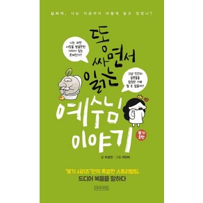 똥 싸면서 읽는 예수님 이야기:십자가 너는 지금까지 어떻게 알고 있었니?, 아바서원