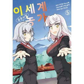 [영상출판미디어]이세계 유유자적 농가 5 - 노엔 코믹스, 영상출판미디어, 나이토 키노스케