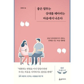 좋은 말투는 상대를 헤아리는 마음에서 나온다:25년 언어전문가가 전하는 관계를 잇는 마음 대화법