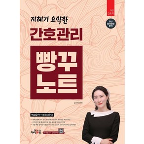 [하이앤북]지혜가 요약한 간호관리 빵꾸노트 (핵심요약+빈칸채우기), 하이앤북